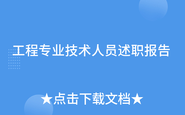 工程专业技术人员述职报告