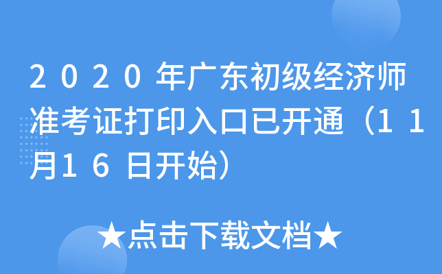 2020年广东初级经济师准考证打印入口已开通（11月16日开始）