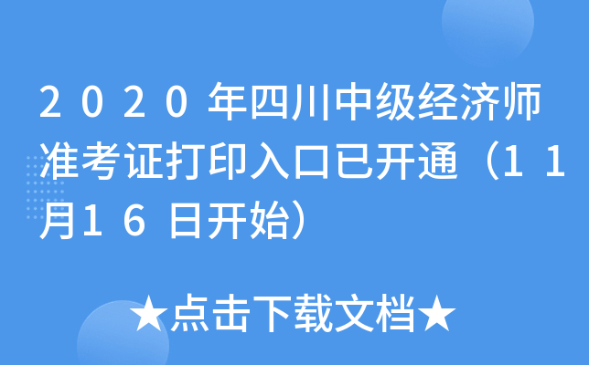 2020年四川中级经济师准考证打印入口已开通（11月16日开始）