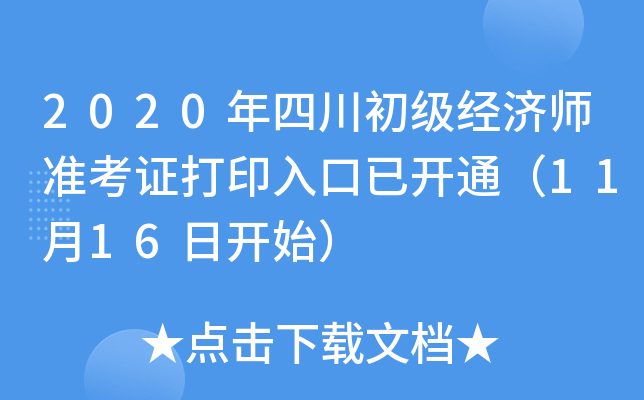 2020年四川初级经济师准考证打印入口已开通（11月16日开始）