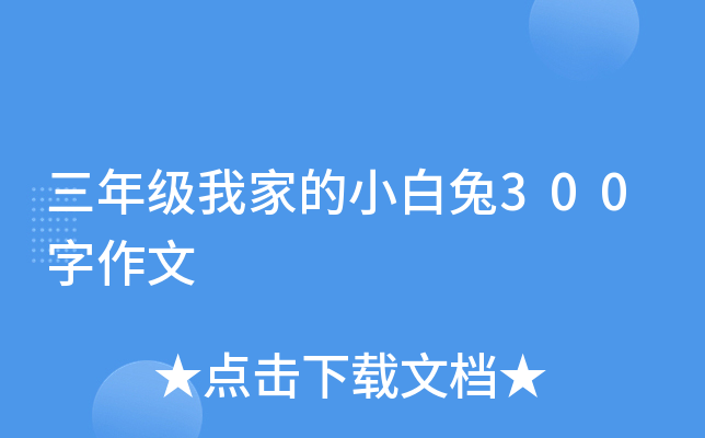 三年级我家的小白兔300字作文