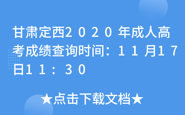 ඨ2020˸߿ɼѯʱ䣺111711:30