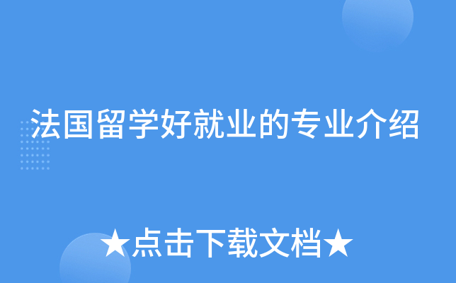 法国留开云kaiyun(中国)好就业的专业介绍