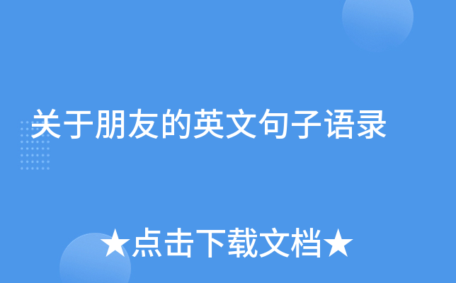 关于朋友的英文句子语录