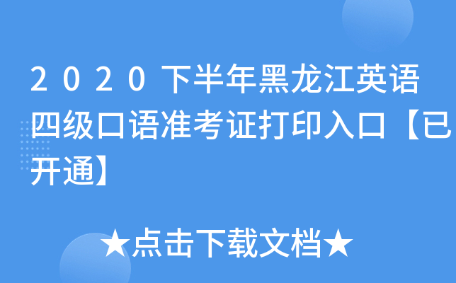 2020下半年黑龙江英语四级口语准考证打印入口【已开通】