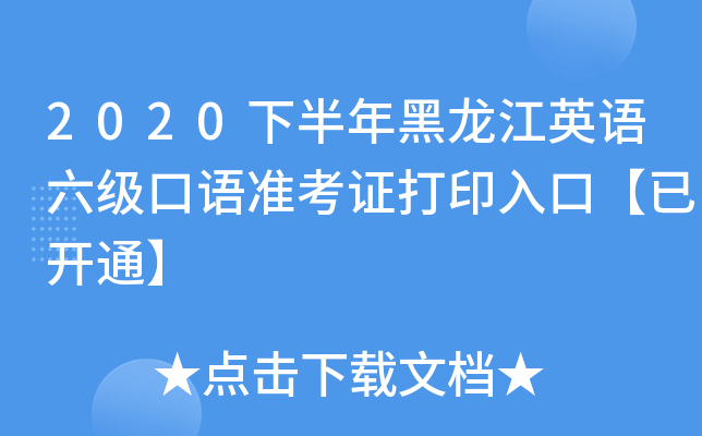 2020下半年黑龙江英语六级口语准考证打印入口【已开通】