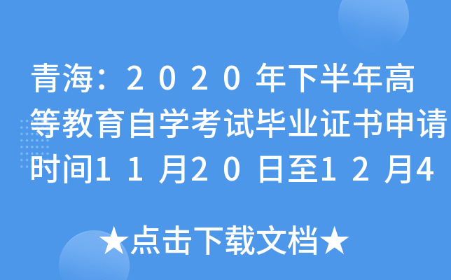 青海：2020年下半年高等教育自开云kaiyun(中国)考试毕业证书申请时间11月20日至12月4日
