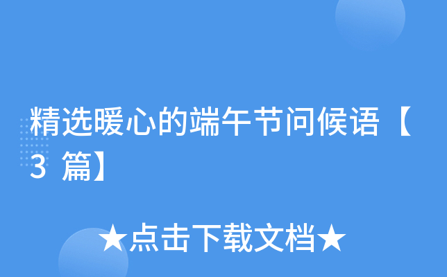 精选暖心的端午节问候语【3篇】