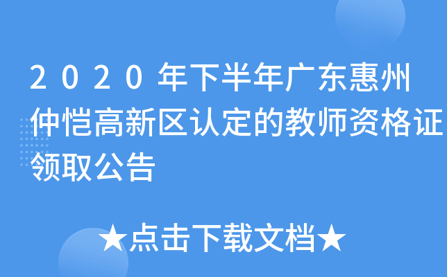 2020年下半年广东惠州仲恺高新区认定的教师资格证领取公告