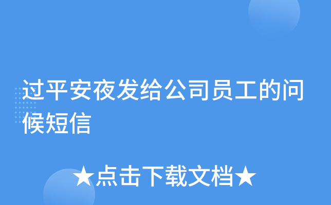 过平安夜发给公司员工的问候短信