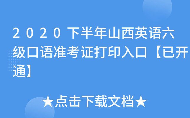 2020下半年山西英语六级口语准考证打印入口【已开通】
