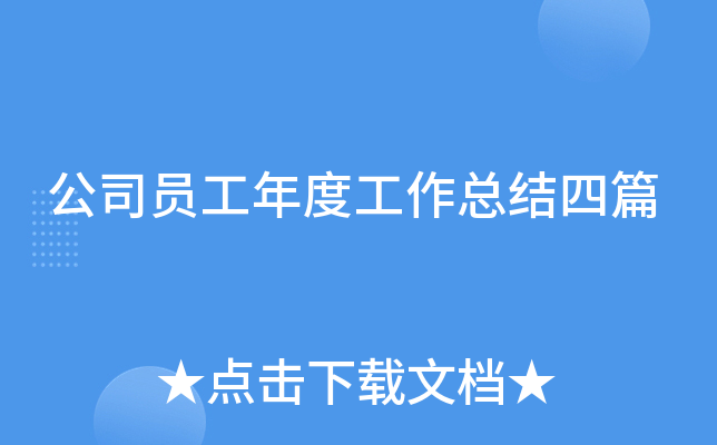 公司员工年度工作总结四篇