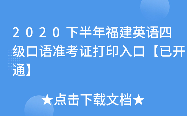 2020下半年福建英语四级口语准考证打印入口【已开通】