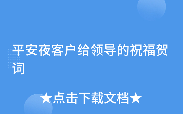 平安夜客户给领导的祝福贺词
