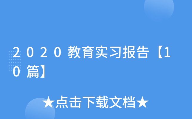 2020教育实习报告【10篇】