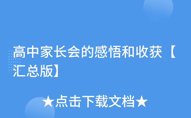 高中家长会的感悟和收获【汇总版】