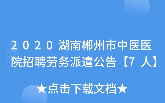 2020湖南郴州市中医医院招聘劳务派遣公告【7人】