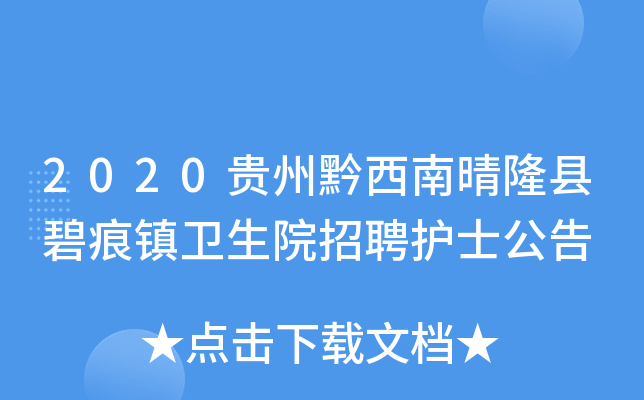 2020贵州黔西南晴隆县碧痕镇卫生院招聘护士公告