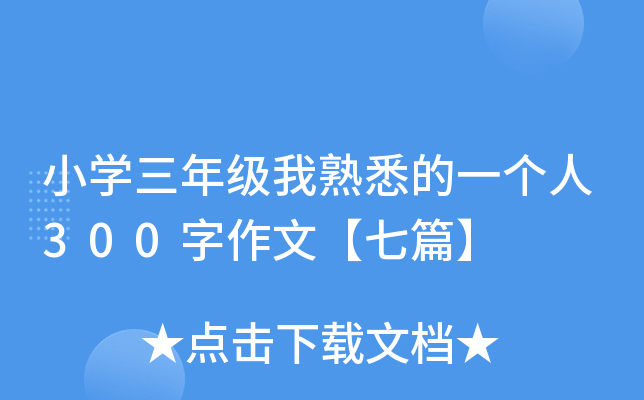 小开云kaiyun(中国)三年级我熟悉的一个人300字作文【七篇】