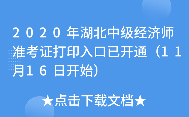 2020年湖北中级经济师准考证打印入口已开通（11月16日开始）