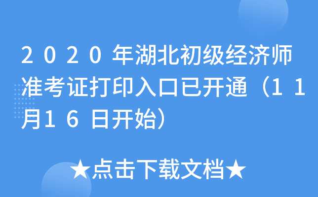 2020年湖北初级经济师准考证打印入口已开通（11月16日开始）