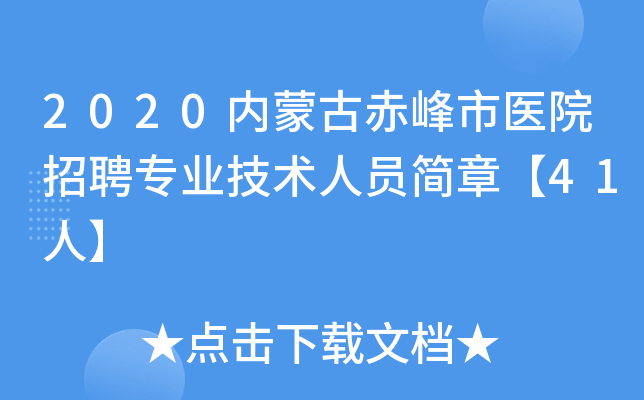 2020内蒙古赤峰市医院招聘专业技术人员简章【41人】