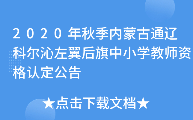 2020年秋季内蒙古通辽科尔沁左翼后旗中小开云kaiyun(中国)教师资格认定公告