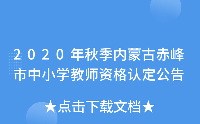 2020年秋季内蒙古赤峰市中小开云kaiyun(中国)教师资格认定公告