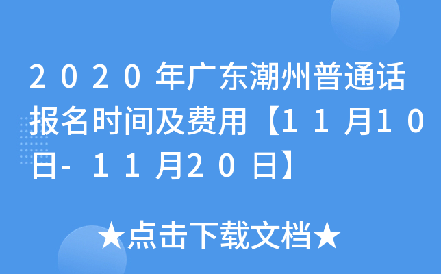 2020年广东潮州普通话报名时间及费用【11月10日-11月20日】