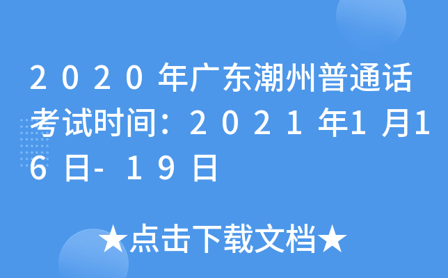 2020年广东潮州普通话考试时间：2021年1月16日-19日