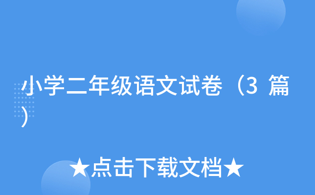 小开云kaiyun(中国)二年级语文试卷（3篇）