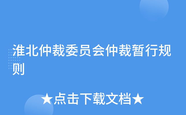 淮北仲裁委员会仲裁暂行规则