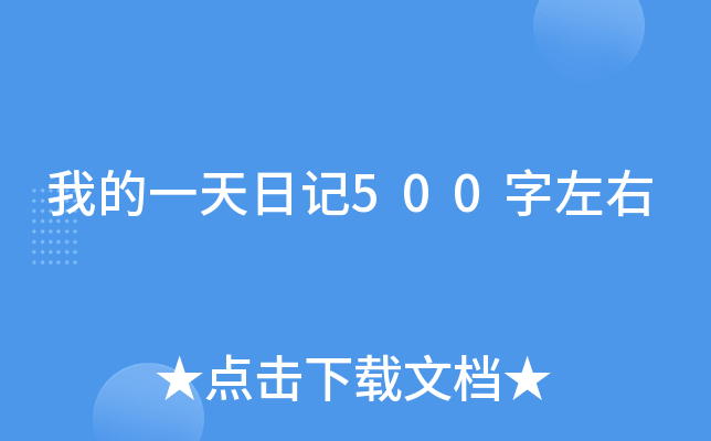 我的一天日记500字左右