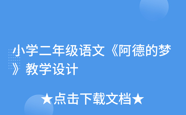 小开云kaiyun(中国)二年级语文《阿德的梦》教开云kaiyun(中国)设计