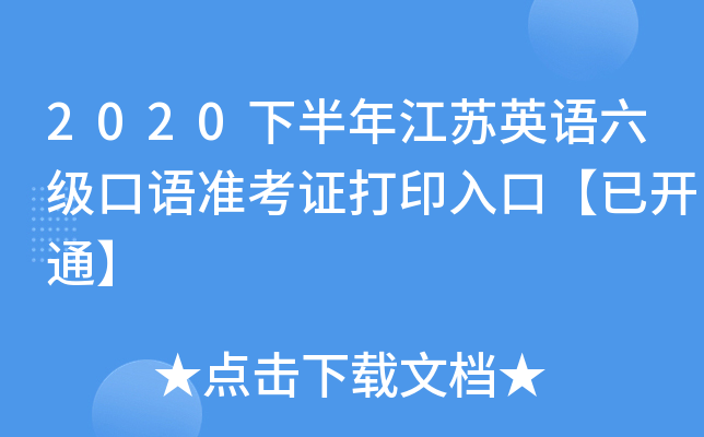 2020下半年江苏英语六级口语准考证打印入口【已开通】