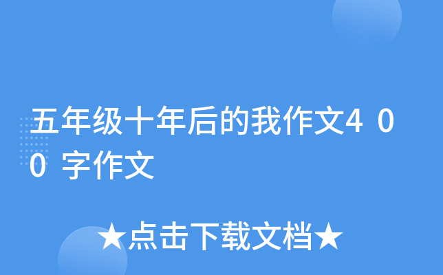 五年级十年后的我作文400字作文