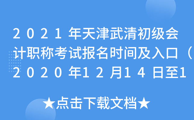 2021���������������ְ�ƿ��Ա���ʱ�估��ڣ�2020��12��14����18�գ�