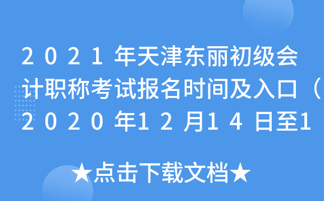 2021��������������ְ�ƿ��Ա���ʱ�估��ڣ�2020��12��14����18�գ�