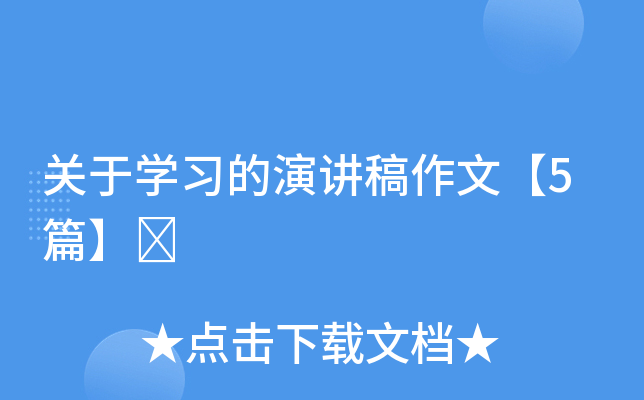 关于开云kaiyun(中国)习的演讲稿作文【5篇】	