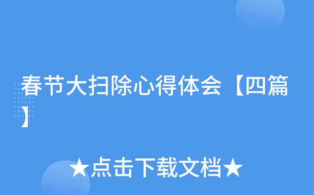 春节大扫除心得体会【四篇】