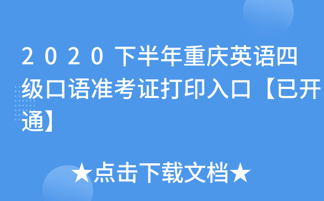 2020下半年重庆英语四级口语准考证打印入口【已开通】