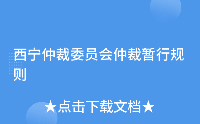 西宁仲裁委员会仲裁暂行规则