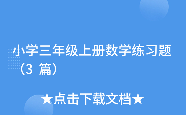 小开云kaiyun(中国)三年级上册数开云kaiyun(中国)练习题（3篇）