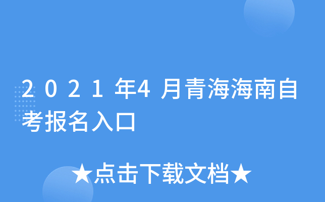 2021年4月青海海南自考报名入口