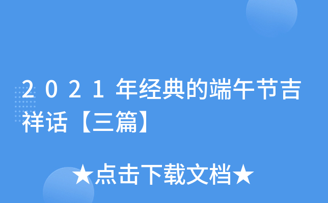 2021年经典的端午节吉祥话【三篇】