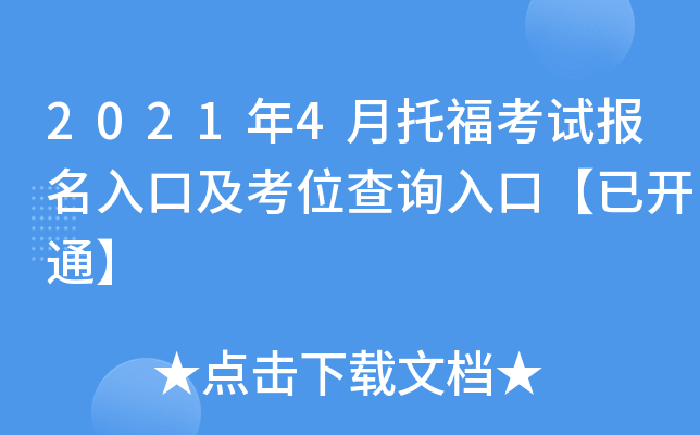 2021年4月托福考试报名入口及考位查询入口【已开通】