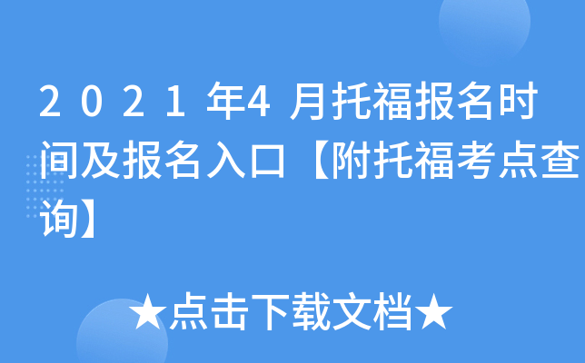 2021年4月托福报名时间及报名入口【附托福考点查询】