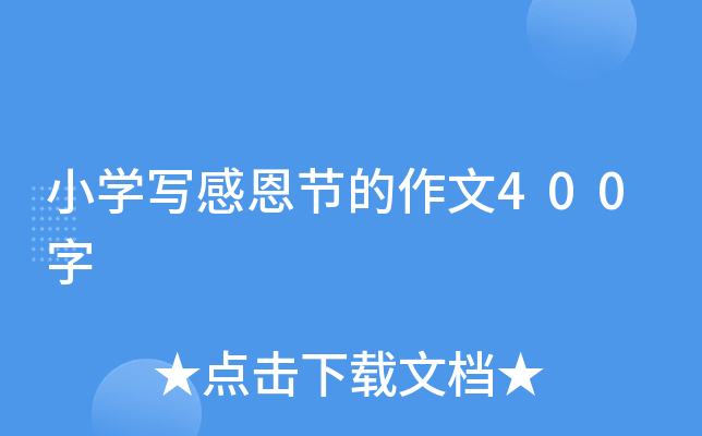 小开云kaiyun(中国)写感恩节的作文400字