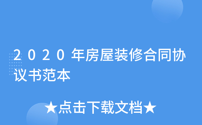 2020年房屋装修合同协议书范本
