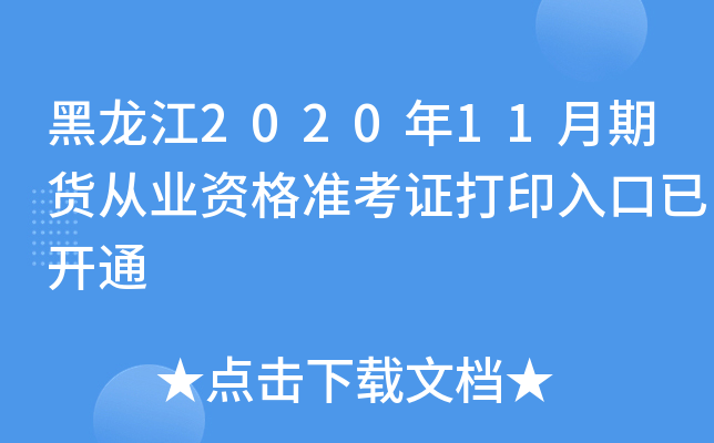 黑龙江2020年11月期货从业资格准考证打印入口已开通